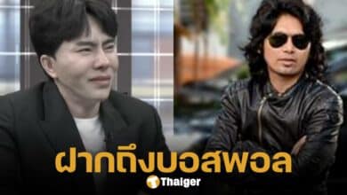 เสก โลโซ โพสต์ถึง บอสพอล หลังออกรายการโหนกระแส ชี้แจงประเด็นธุรกิจเครือข่าย ดิ ไอคอน กรุ๊ป