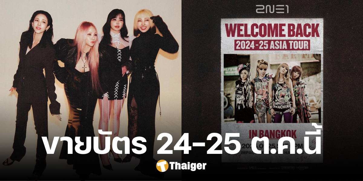 ปักวันคอนเสิร์ต '2NE1' ในไทย พบกันต้นปีหน้า เปิดขายรอบทั่วไป 25 ต.ค.นี้