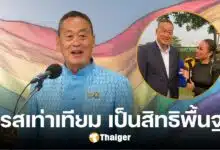 'เศรษฐา' ยืนยัน "สมรสเท่าเทียม" เป็นสิทธิพื้นฐานที่ควรได้ เชื่อเป็นเพียงจุดเริ่มต้น