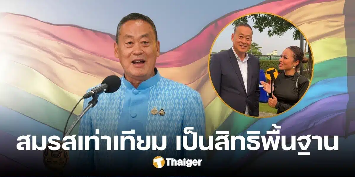 'เศรษฐา' ยืนยัน "สมรสเท่าเทียม" เป็นสิทธิพื้นฐานที่ควรได้ เชื่อเป็นเพียงจุดเริ่มต้น