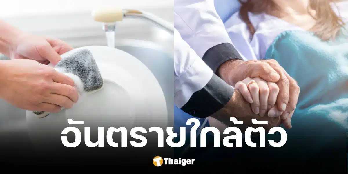 ล้างจานผิดวิธี เสี่ยงเป็นโรคร้ายในระยะยาว อันตรายกว่าที่คิด