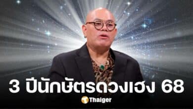 'ซินแสเป็นหนึ่ง' เคาะ 3 ปีนักษัตร 'ดวงเฮง' ประจำปี 68 มีแต่รุ่งเรือง ปลดทุกข์ร้าย