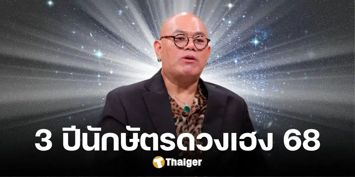 'ซินแสเป็นหนึ่ง' เคาะ 3 ปีนักษัตร 'ดวงเฮง' ประจำปี 68 มีแต่รุ่งเรือง ปลดทุกข์ร้าย