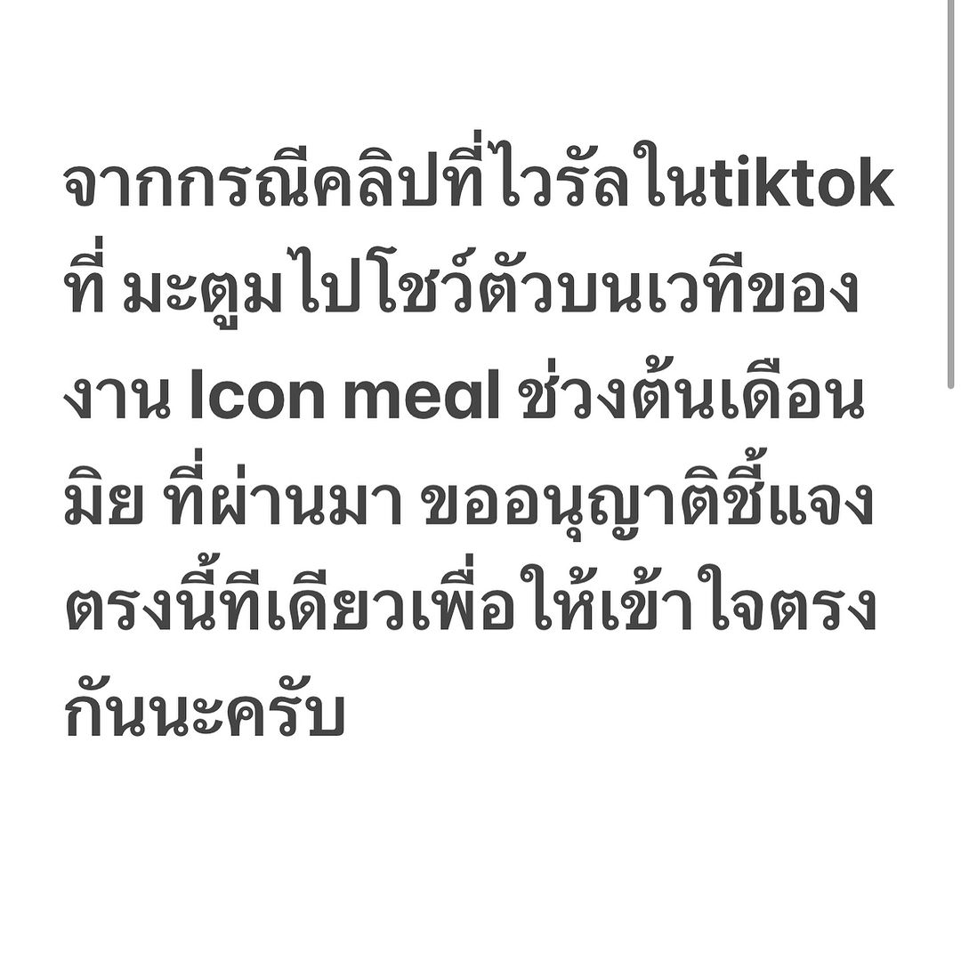 ดีเจมะตูม ชี้แจงปมโผล่โชว์หุ่นบนเวที ดิ ไอคอน กรุ๊ป