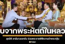 "กรณ์-ศรีริต้า" ร่วมพิธีถวายผ้าพระกฐินพระราชทาน ณ วัดพระเชตุพนวิมลมังคลาราม (วัดโพธิ์) รับจากพระหัตถ์ในหลวง