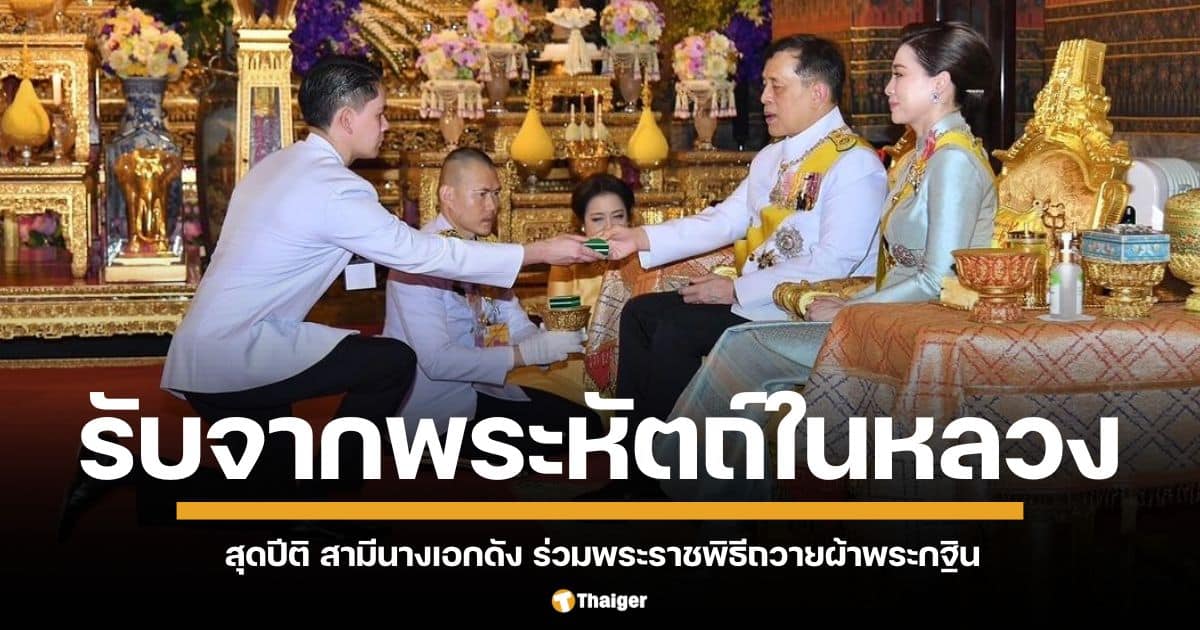 "กรณ์-ศรีริต้า" ร่วมพิธีถวายผ้าพระกฐินพระราชทาน ณ วัดพระเชตุพนวิมลมังคลาราม (วัดโพธิ์) รับจากพระหัตถ์ในหลวง