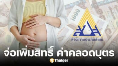 บอร์ดประกันสังคม จ่อเพิ่มสิทธิ์ ม.40 ค่าคลอดบุตร เดือนละ 3000 นาน 3 เดือน