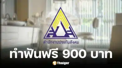 สำนักงานประกันสังคม ย้ำผู้ประกันตน ม.33 และ ม.39 ใช้สิทธิทำฟัน-ทำฟันเทียม 900 บาทต่อคน