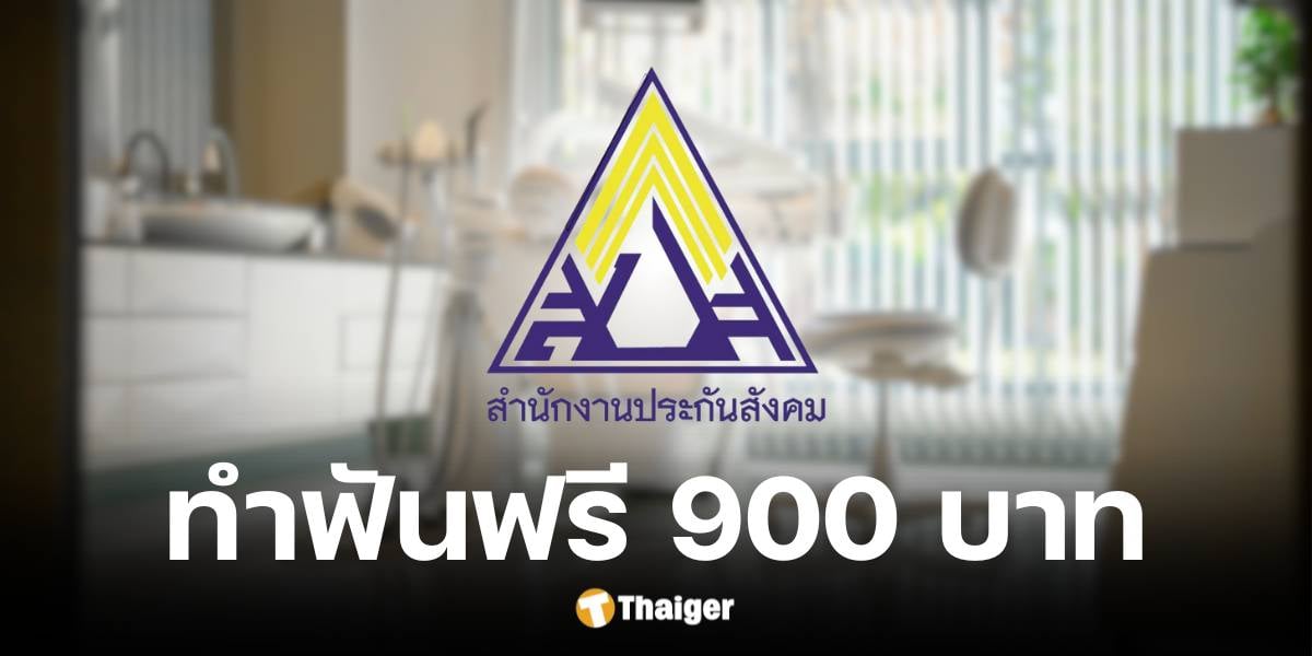 สำนักงานประกันสังคม ย้ำผู้ประกันตน ม.33 และ ม.39 ใช้สิทธิทำฟัน-ทำฟันเทียม 900 บาทต่อคน