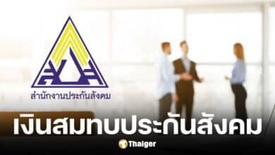 เงินสมทบประกันสังคม ต.ค. 2567