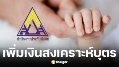 ประกันสังคม เพิ่มเงินสงเคราะห์บุตร จาก 800 บาท เป็น 1000 เริ่ม ม.ค. 68