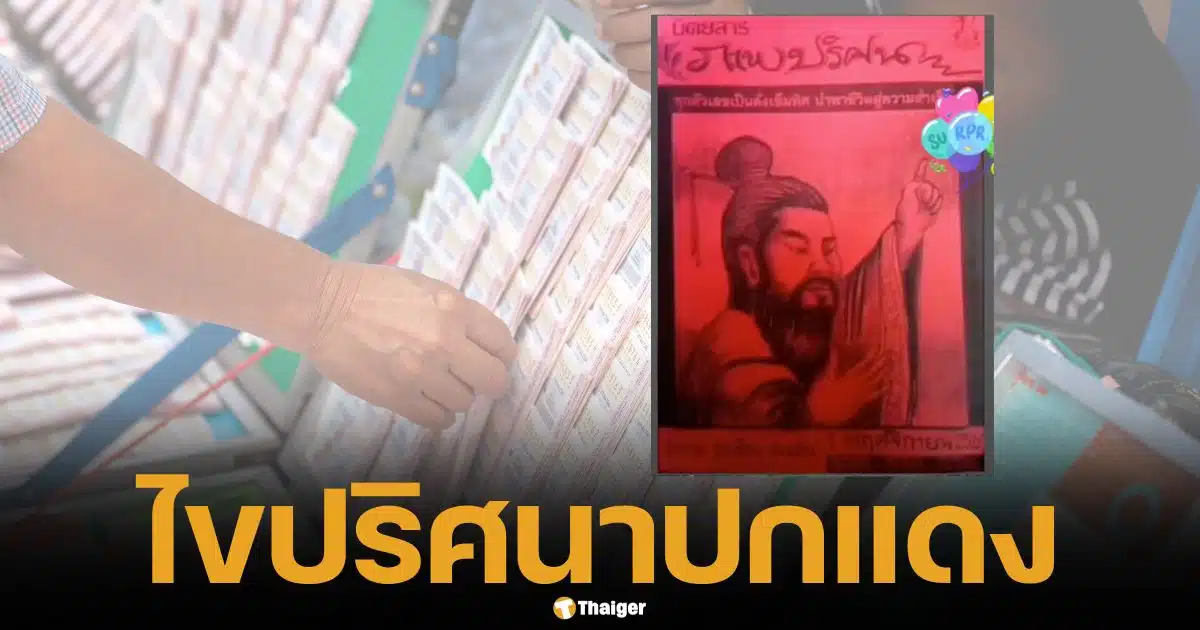 ไขรหัสรวย 1/11/67 ปริศนาปกแดง ซ่อนเลขเด็ดอะไร ตีให้แล้ว จดด่วน