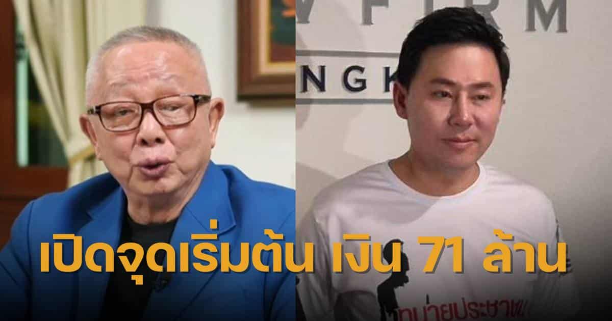 สนธิจุดเริ่มต้นเงิน 71 ล้านทนายตั้ม