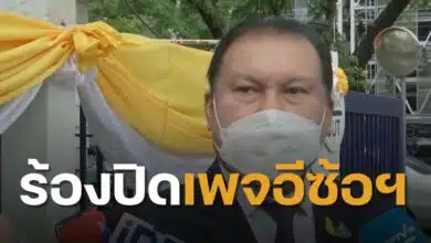 สนธิญาปิดเพจอีซ้อ