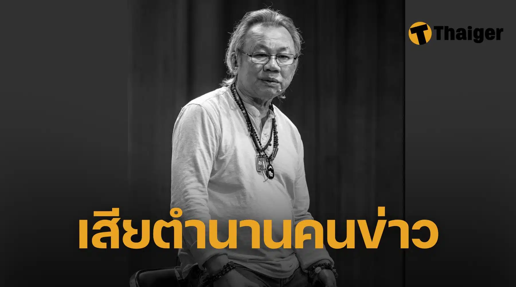 โสภณ องค์การณ์ เสียชีวืต ด้วยสาเหตุป่วยเส้นเลือดสมองแตก