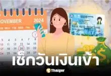 เช็กวันโอนเงินบัตรสวัสดิการแห่งรัฐ เดือน พ.ย. 67