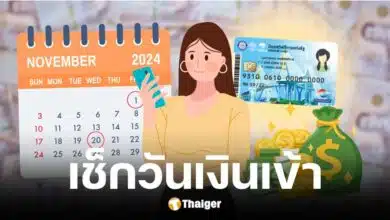 เช็กวันโอนเงินบัตรสวัสดิการแห่งรัฐ เดือน พ.ย. 67