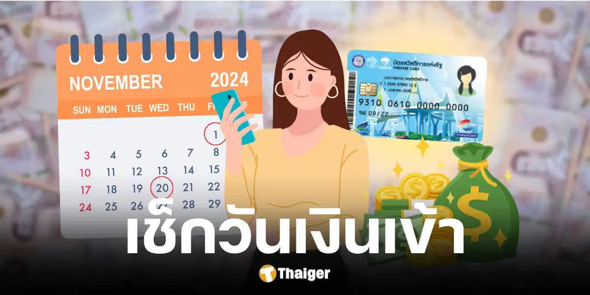 เช็กวันโอนเงินบัตรสวัสดิการแห่งรัฐ เดือน พ.ย. 67