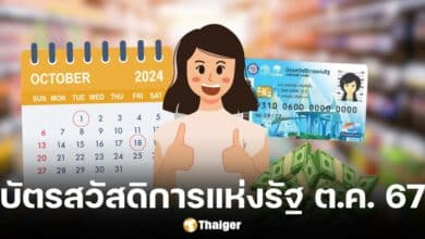 กรมบัญชีกลางอัปเดตวันสวัสดิการแห่งรัฐ ต.ค. 67 กดเงินสดใช้จ่ายอะไรได้บ้าง