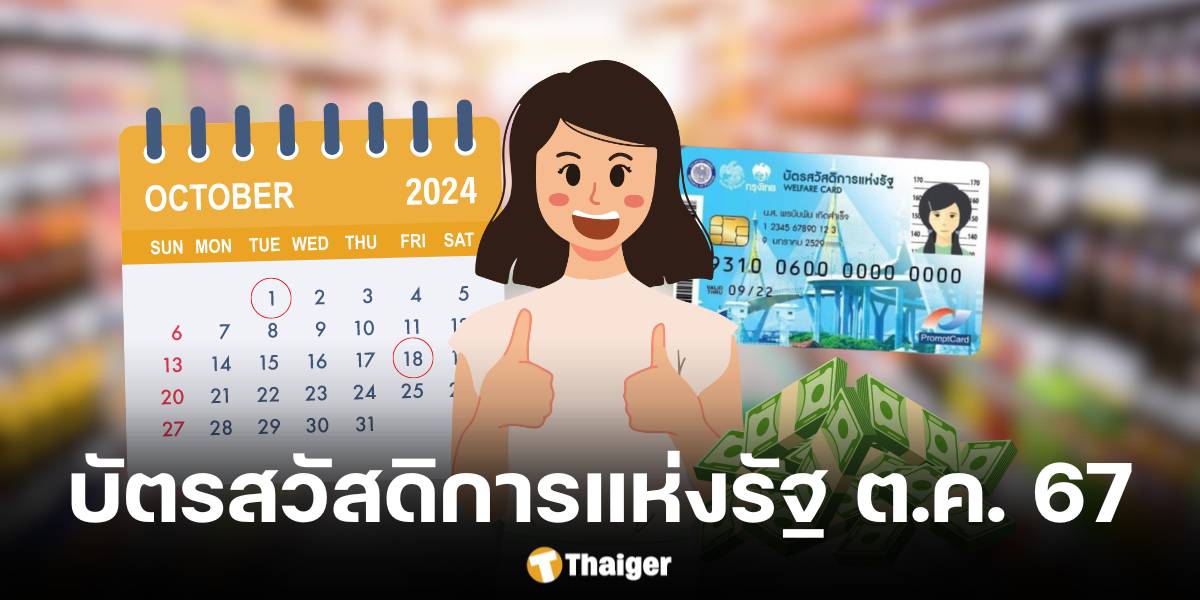 กรมบัญชีกลางอัปเดตวันสวัสดิการแห่งรัฐ ต.ค. 67 กดเงินสดใช้จ่ายอะไรได้บ้าง