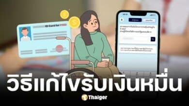กระทรวงการคลังแจงให้คนพิการแก้ไขบัญชีก่อนพลาดรับเงินดิจิทัลรอบเก็บตก 21 พ.ย. 67