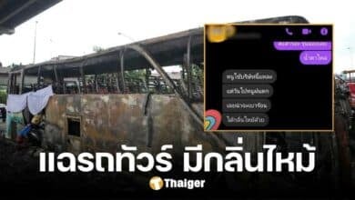 นักเรียนอีกโรงเรียน แฉยับ ได้กลิ่นไหม้จากรถทัวร์ตั้งแต่เมื่อวาน ยัน เป็นบริษัทเดียวกัน