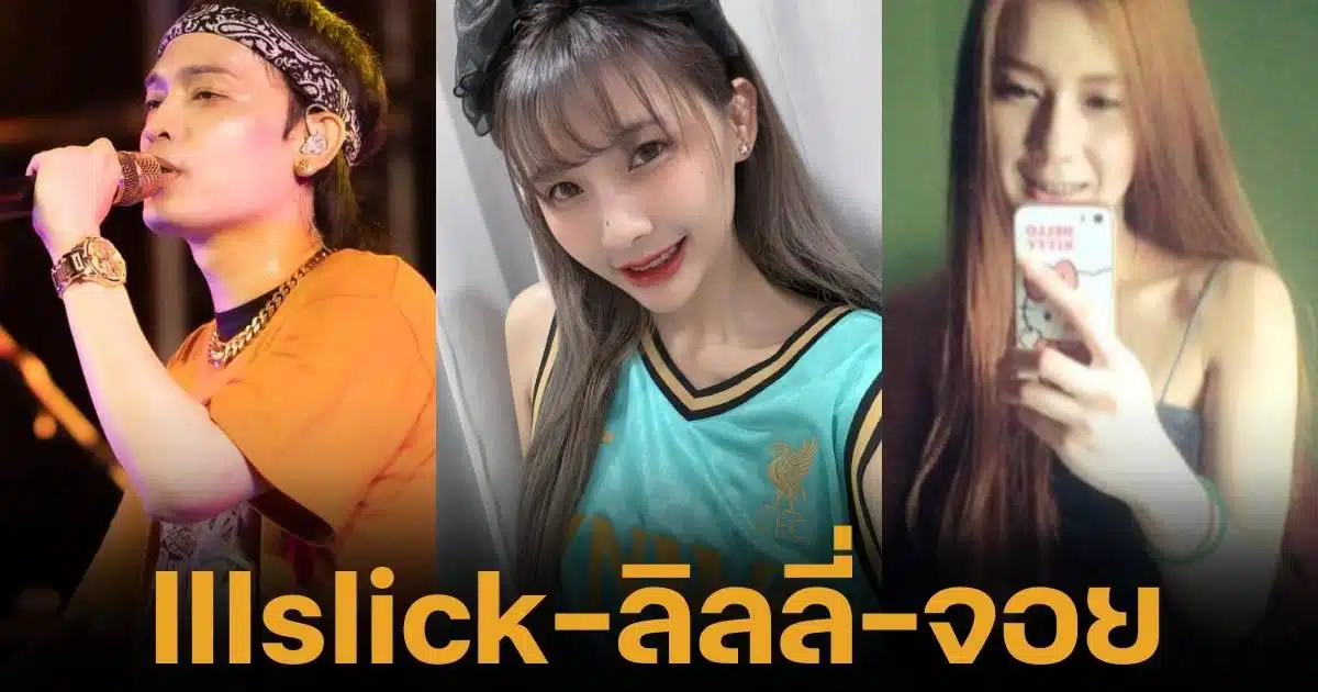 สรุปดรา่า มหากาพย์ความสัมพันธ์ระหว่าง Illslick, ลิลลี่, และจอย รัก-เลิกแฟนเก่า แฟนใหม่ เผยสาเหตุกลับไปคบจอย