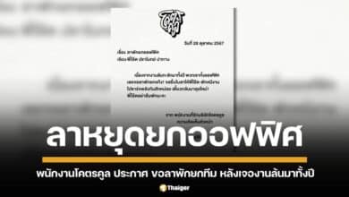 พนักงานโคตรคูล เขียนหนังสือประกาศชัด ขอลาพักยกทีม