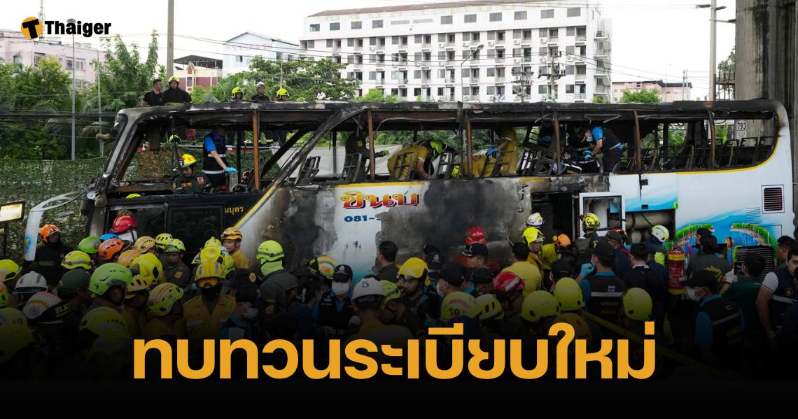 สุริยะ ลงดาบ สั่งการ ขบ. เร่งตรวจสภาพรถทัวร์ก๊าซ CNG ภายใน 60 วัน