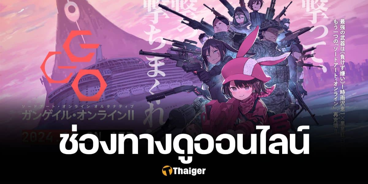 Sword Art Online Alternative Gun Gale Online ซีซั่น 2