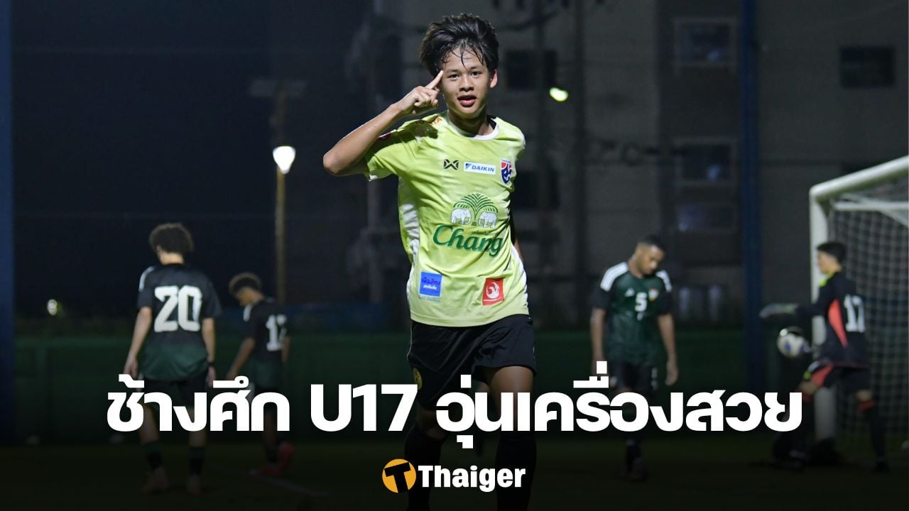 ทีมชาติไทย U17