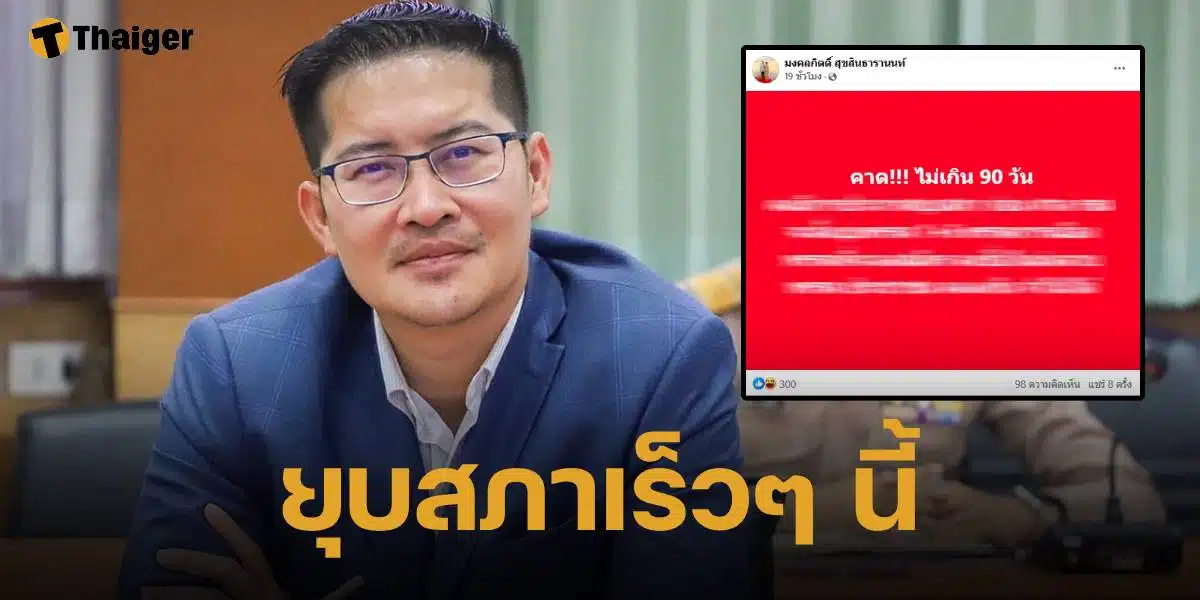 เต้ มงคลกิตติ์ คาด จะมีการประกาศยุบสภา ภายในไม่เกิน 90 วัน