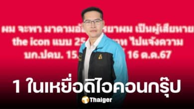 ภรรยา เต้ มงคลกิตติ์ เป็นเหยื่อ 'ดิไอคอนกรุ๊ป' ลงทุนไป 25000 เดินหน้าแจ้งความวันนี้