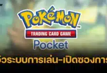 สอนเล่น Pokemon TCG Pocket เกมการ์ดโปเกม่อนใหม่แกะกล่องสุดน่ารัก