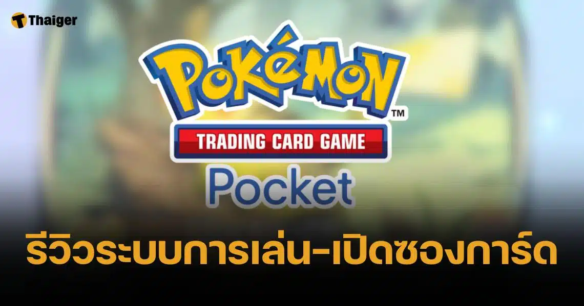 สอนเล่น Pokemon TCG Pocket เกมการ์ดโปเกม่อนใหม่แกะกล่องสุดน่ารัก