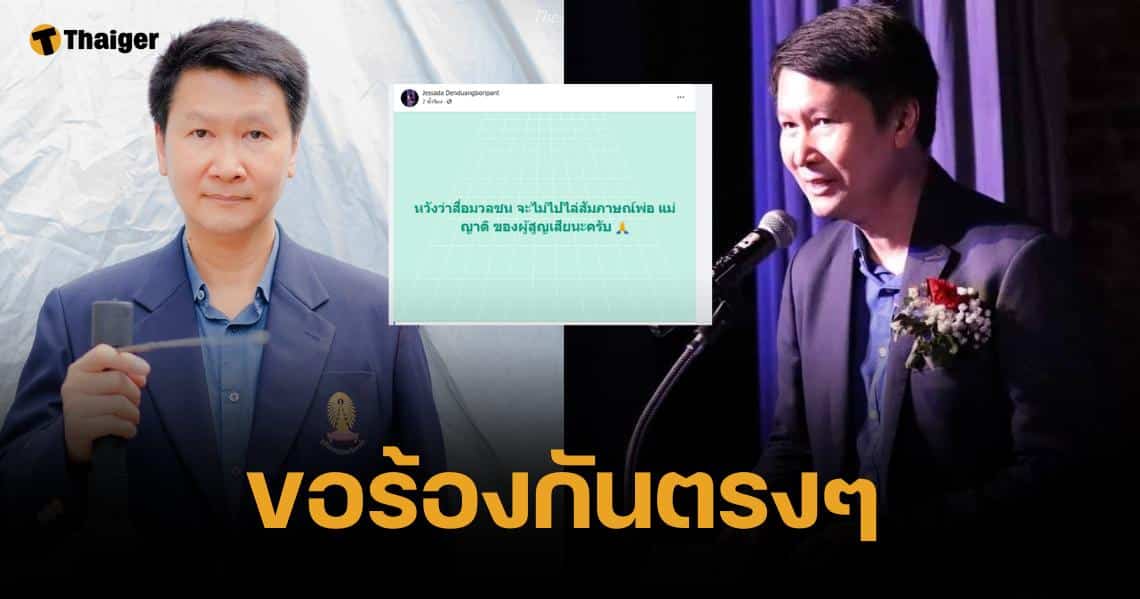 อ.เจษฎา วอนสื่อ ไม่สัมภาษณ์ ผปค. "นักเรียนรถบัสไฟไหม้"