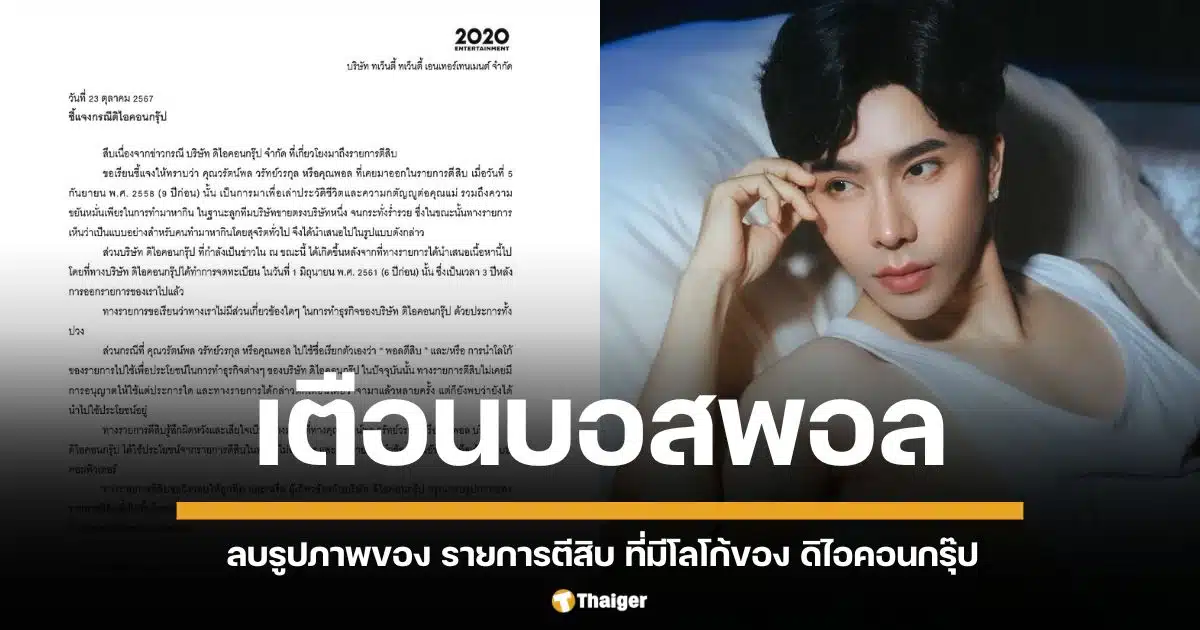 รายการตีสิบ เคลียร์ปม บอสพอล ใช้ชื่อ พอลตีสิบ นำโลโก้รายการ หาผลประโยชน์ในการทำธุรกิจขายตรงของ ดิไอคอนกรุ๊ป จำกัด ยืนยัน เตือนมาแล้วหลายครั้ง รู้สึกผิดหวังมาก