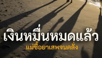 เงินหมื่นหมดแล้ว แม่ซื้อยาบ้าเสพ