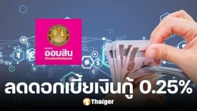 คนไทยเฮ ธ.ออมสิน ลดดอกเบี้ยเงินกู้ 0.25% ต่อปี มีผล 1 พ.ย. 67 เป็นต้นไป