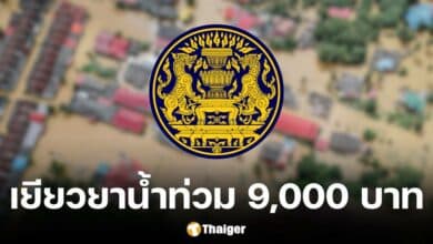 ครม.อนุมัติปรับเกณฑ์จ่ายเงินเยียวยาน้ำท่วม 9,000 บาทต่อครัวเรือน