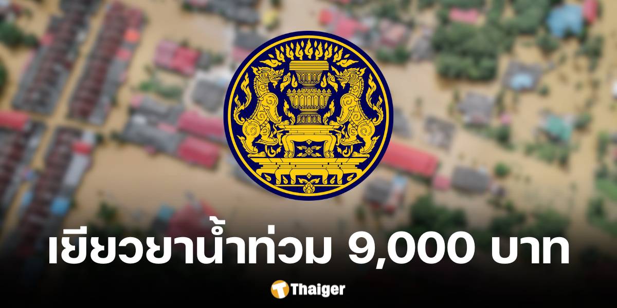 ครม.อนุมัติปรับเกณฑ์จ่ายเงินเยียวยาน้ำท่วม 9,000 บาทต่อครัวเรือน