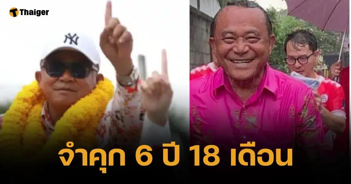 ศาลอาญา ตัดสินจำคุก "ชาญ พวงเพ็ชร์" 6 ปี 18 เดือน ปมทุจริตจัดซื้อถุงยังชีพ