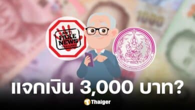 กรมกิจการผู้สูงอายุ ตอบชัด ข่าวลือรัฐบาลแจกเงินอุดหนุนพิเศษ 3,000 บาท ให้ผู้สูงอายุ 60 ปีขึ้นไป เป็นข่าวเท็จ