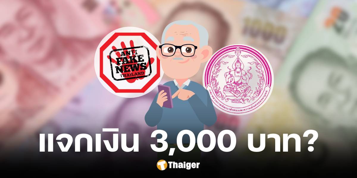 กรมกิจการผู้สูงอายุ ตอบชัด ข่าวลือรัฐบาลแจกเงินอุดหนุนพิเศษ 3,000 บาท ให้ผู้สูงอายุ 60 ปีขึ้นไป เป็นข่าวเท็จ