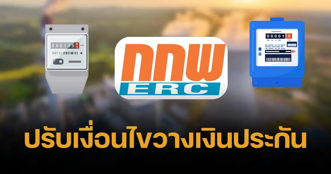 กกพ. ปรับเงื่อนไขวางเงินประกันผู้ใช้ไฟฟ้ารายใหญ่ เริ่มรอบบิลต้นปี 68