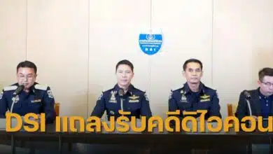ดีเอสไอแถลงดิไอคอนวันนี้
