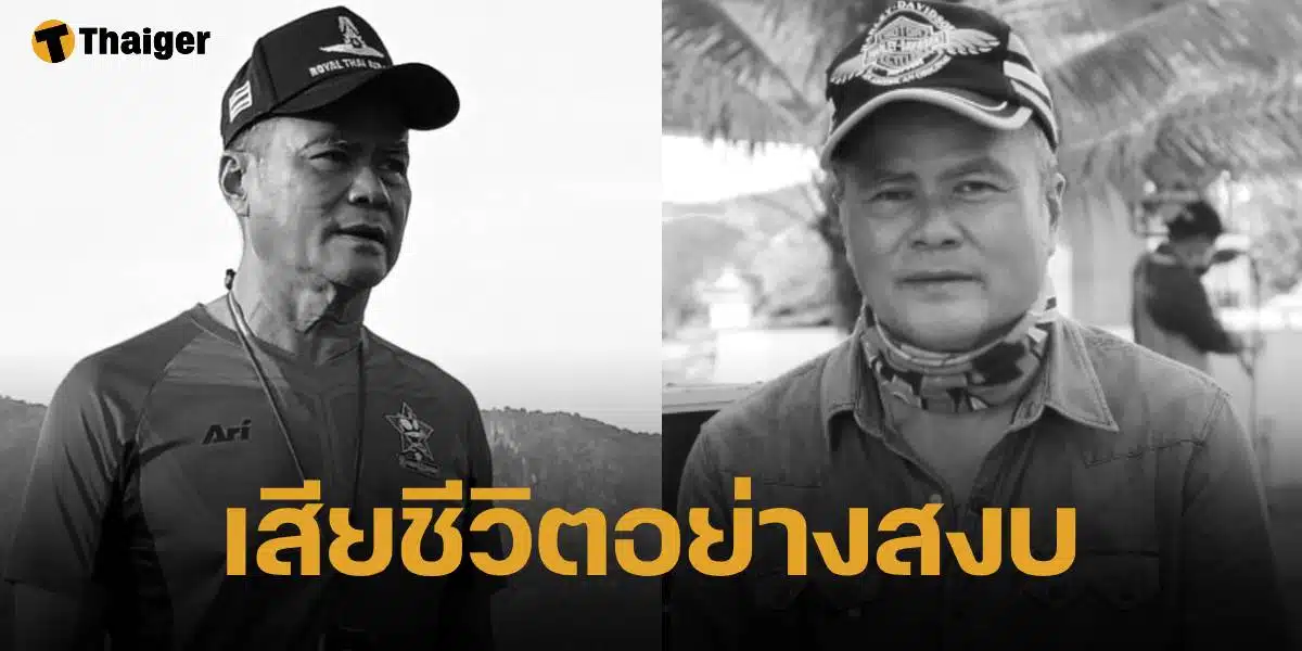 สิ้นตำนาน ทองก้อน ศรีทับทิม ผู้กำกับละครชื่อดัง เสียชีวิต ในวัย 69 ปี หลังล้มป่วยมานาน