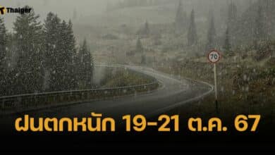 กรมอุตุฯ ออกประกาศฉบับ 1 เตือน ไทยตอนบน เจอฝนซัด 19-21 ต.ค.