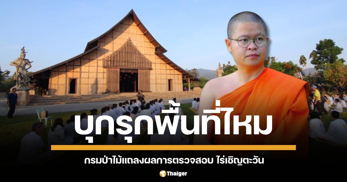 กรมป่าไม้แถลงผลการตรวจสอบที่ดิน 3 แปลง ของ "ไร่เชิญตะวัน" จ.เชียงราย ว.วชิรเมธี ยืนยันใช้พื้นที่ตรงตามที่ขออนุญาต ติดป้ายประกาศ ฝังหลักเขตชัดเจน