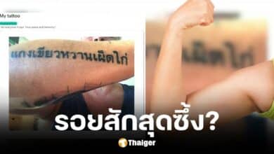 ชาวต่างชาติสักคำว่ารักและสันติภาพ แต่กลับได้คำว่าแกงเขียวหวานไก่แทน